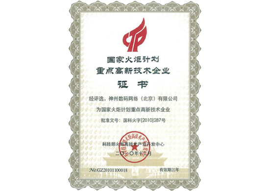 球迷屋官网荣膺“国家火炬计划重点高新技术企业”